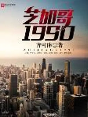 chicago-1990.jpg