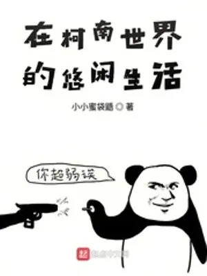 cuoc-song-nhan-nha-trong-the-gioi-conan.jpg