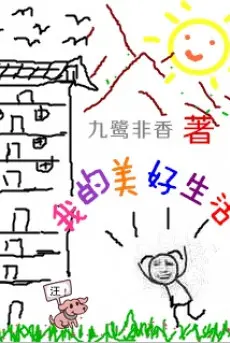 cuoc-song-tot-dep-cua-toi.jpg