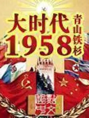 dai-thoi-dai-1958.jpg