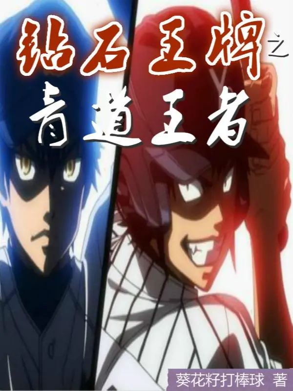 diamond-no-ace-chi-seidou-vuong-gia.jpg