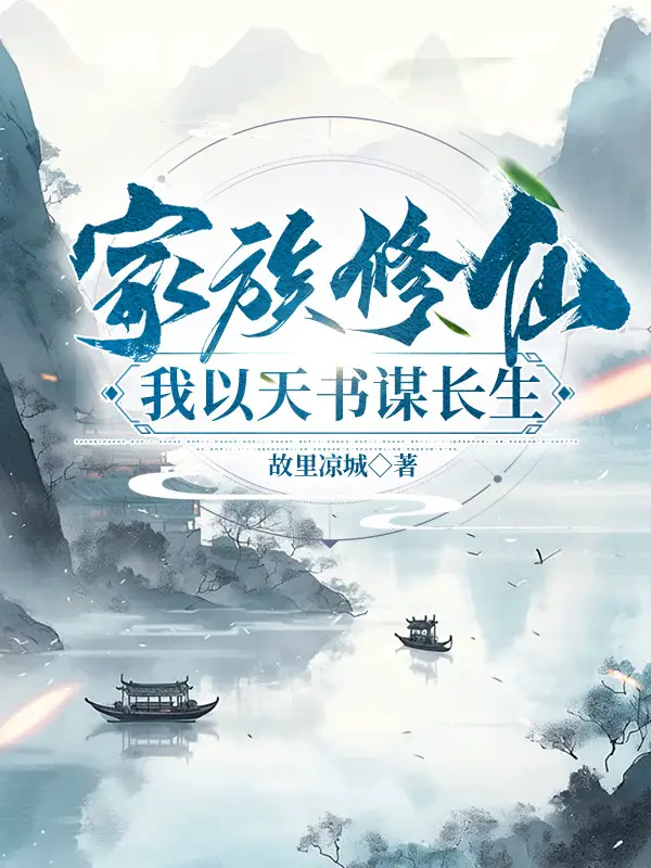 gia-toc-tu-tien-ta-lay-thien-thu-muu-truong-sinh.jpg