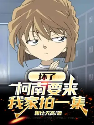 hong-conan-muon-toi-nha-cua-ta-quay-mot-tap-phim.jpg
