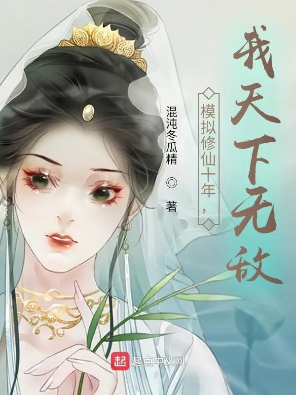 mo-phong-tu-tien-muoi-nam-ta-thien-ha-vo-dich.jpg