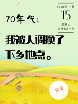 nien-dai-70-ta-bi-nguoi-doi-dia-diem-xuong-nong-thon.jpg
