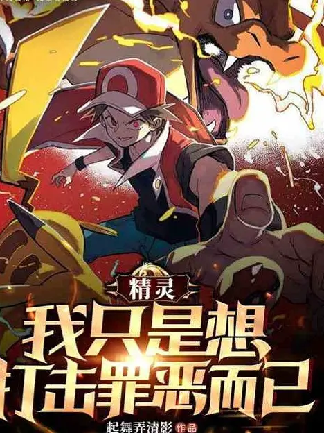 pokemon-toi-chi-muon-chong-lai-toi-pham.jpg