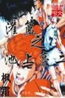 slamdunk-chi-ikegami-ryoji.jpg