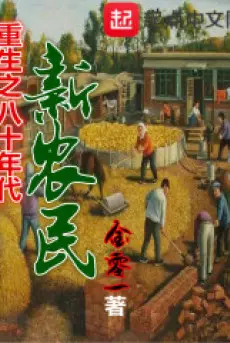 song-lai-thap-nien-80-lam-nong-dan-moi.jpg