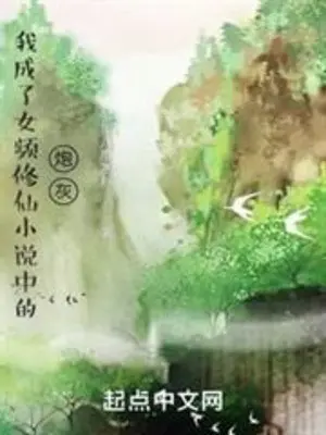 ta-tro-thanh-phao-hoi-trong-tieu-thuyet-tu-tien-nu-chu.jpg