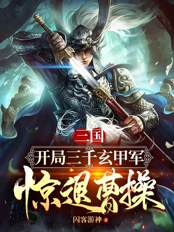 tam-quoc-bat-dau-ba-ngan-huyen-giap-quan-kinh-so-thoi-lui-tao-thao.jpg