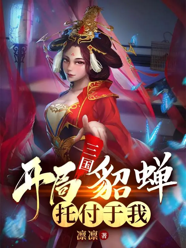 tam-quoc-bat-dau-dieu-thuyen-giao-pho-cho-ta.jpg