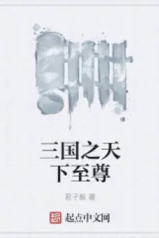 tam-quoc-chi-thien-ha-chi-ton.jpg