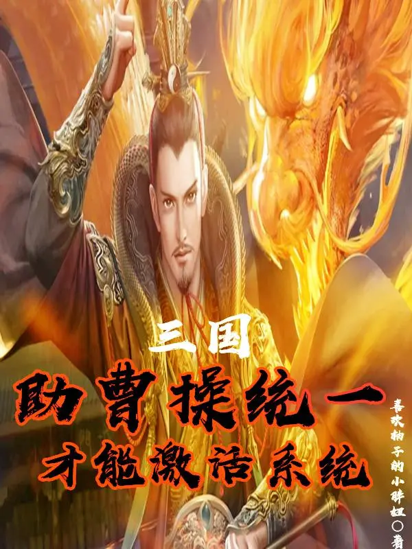 tam-quoc-giup-tao-thao-thong-nhat-moi-co-the-kich-hoat-he-thong.jpg