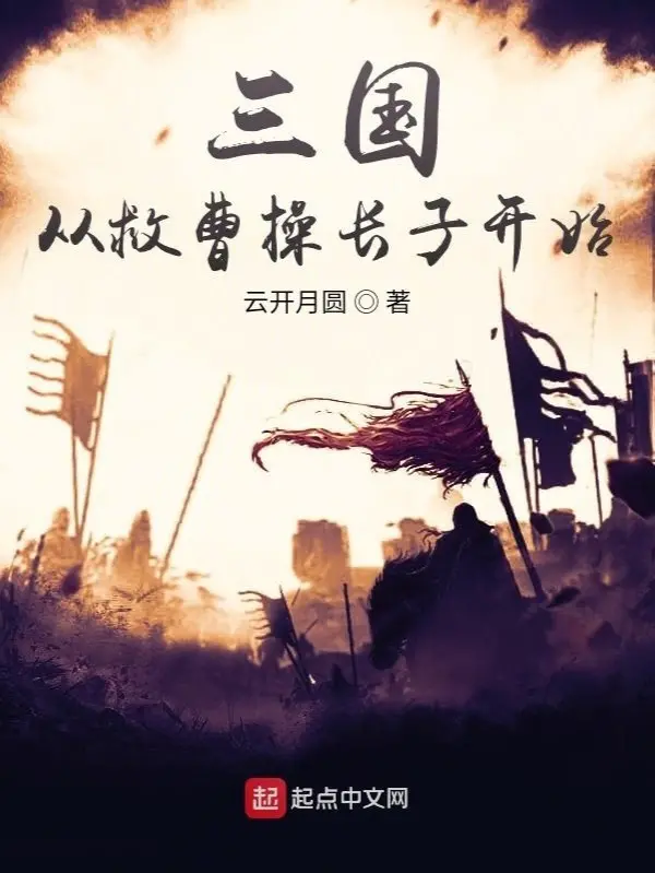 tam-quoc-tu-cuu-tao-thao-con-trai-truong-bat-dau.jpg