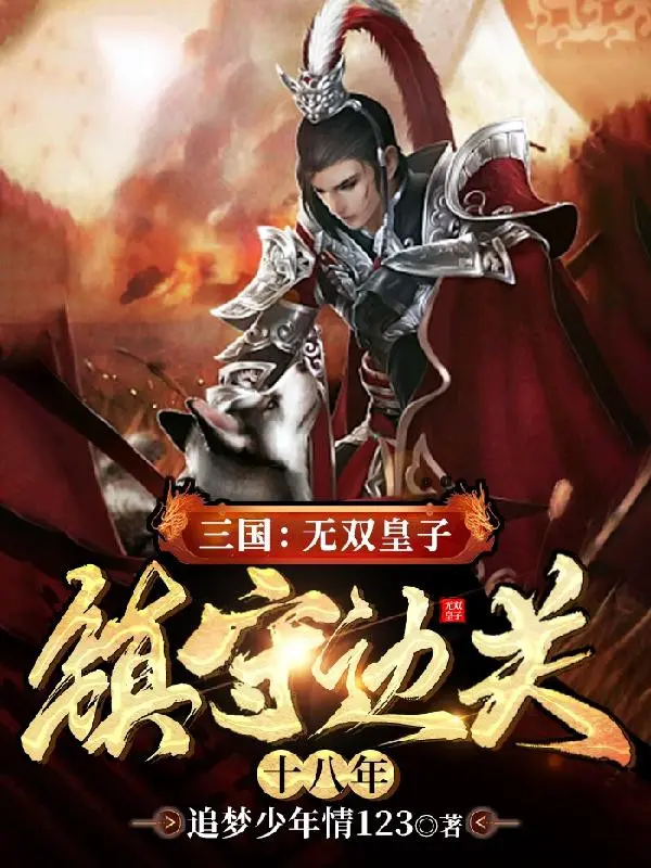 tam-quoc-vo-song-hoang-tu-tran-thu-bien-quan-muoi-tam-nam.jpg