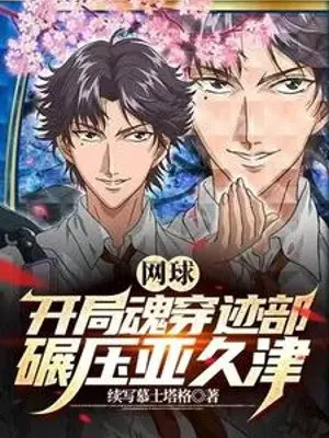 tennis-bat-dau-hon-xuyen-atobe-nghien-ep-akutsu.jpg