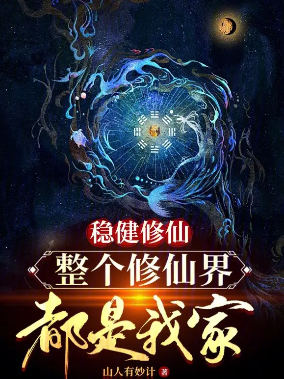 than-trong-tu-tien-toan-bo-tu-tien-gioi-deu-la-nha-ta.jpg