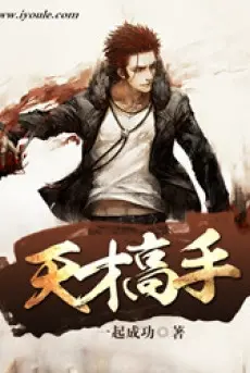 thien-tai-cao-thu.jpg