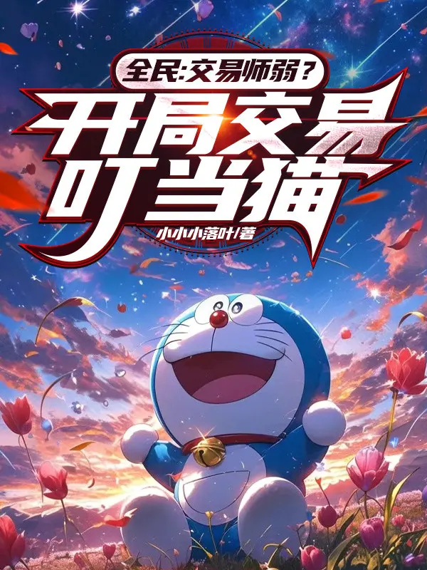 toan-dan-giao-dich-su-yeu-bat-dau-giao-dich-doremon.jpg