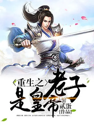 trong-sinh-chi-lao-tu-la-hoang-de.jpg