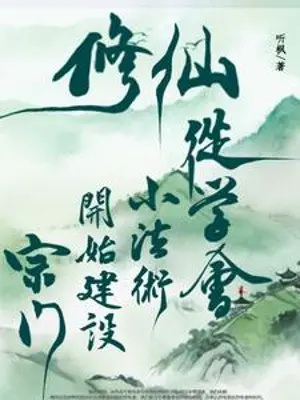 tu-tien-tu-hoc-duoc-tieu-phap-thuat-bat-dau-kien-thiet-tong-mon.jpg