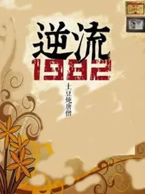 nguoc-dong-1982.jpg