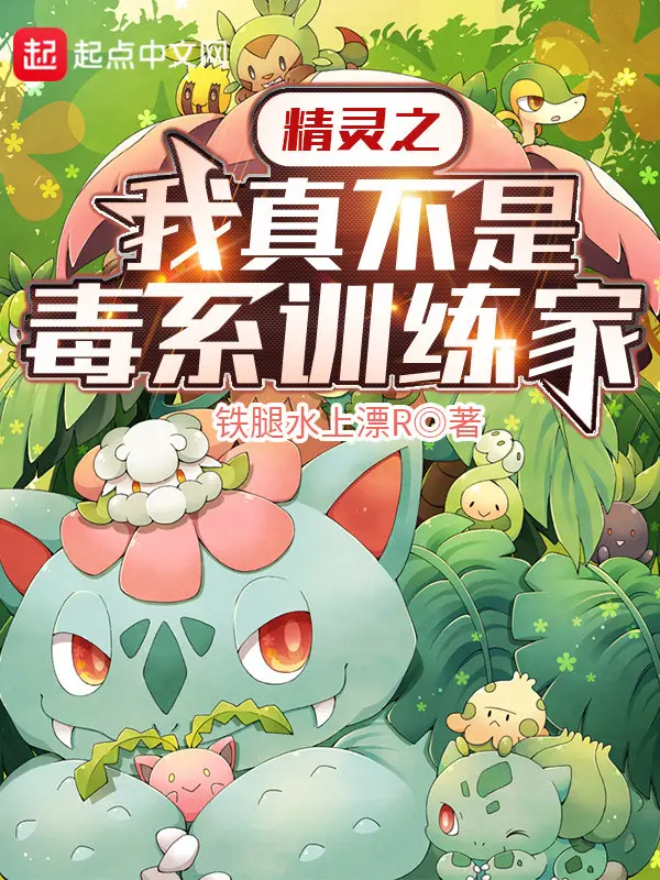 pokemon-chi-ta-that-khong-phai-he-poison-trainer.jpg