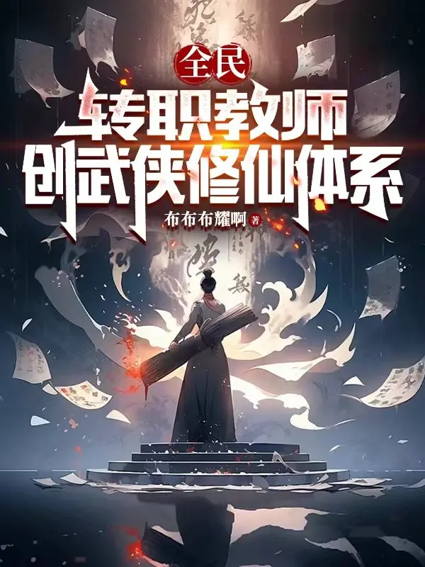 toan-dan-chuyen-chuc-giao-su-sang-tao-vo-hiep-tu-tien-he-thong.jpg