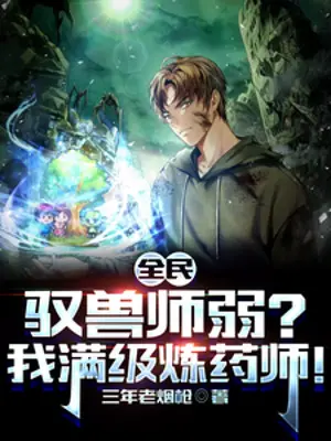 toan-dan-ngu-thu-su-yeu-ta-max-cap-luyen-duoc-su.jpg
