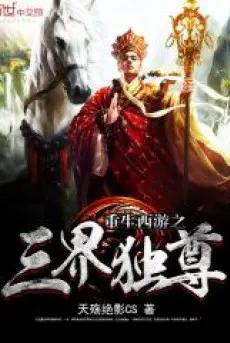 trong-sinh-tay-du-chi-tam-gioi-doc-ton.jpg