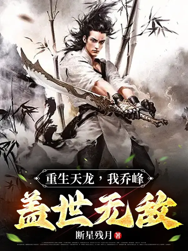 trong-sinh-thien-long-ta-kieu-phong-cai-the-vo-dich.jpg