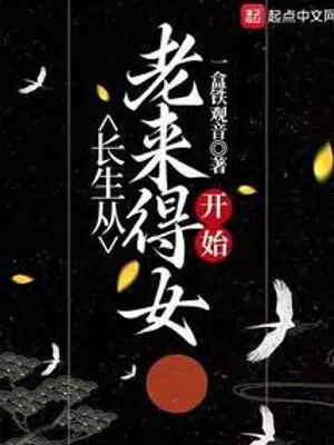 truong-sinh-tu-lao-toi-nu-bat-dau.jpg