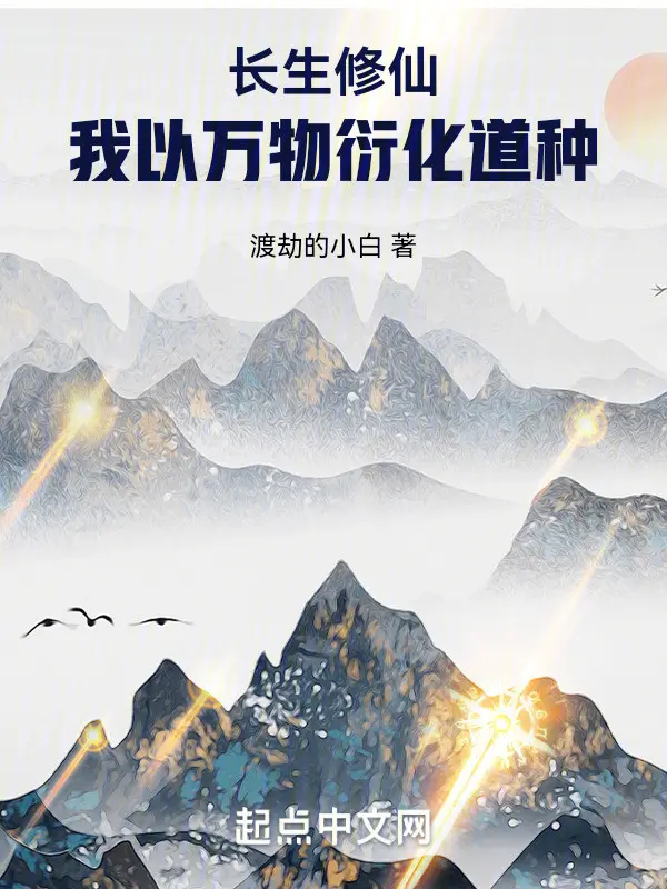 truong-sinh-tu-tien-ta-lay-van-vat-dien-hoa-dao-chung.jpg