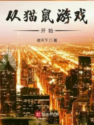 tu-meo-chuot-tro-choi-bat-dau.jpg