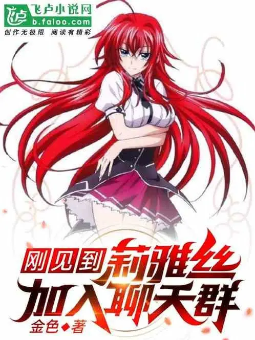 vua-nhin-thay-rias-gia-nhap-vao-chat-group.jpg