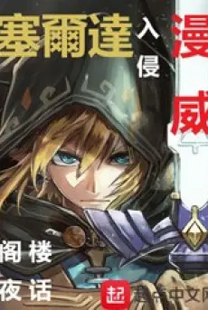 zelda-xam-lan-marvel.jpg
