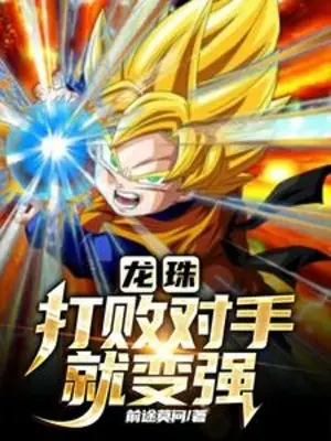 dragon-ball-danh-bai-doi-thu-lien-tro-nen-manh-me.jpg