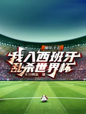 nam-ay-17-ta-vao-tay-ban-nha-loan-sat-world-cup.jpg