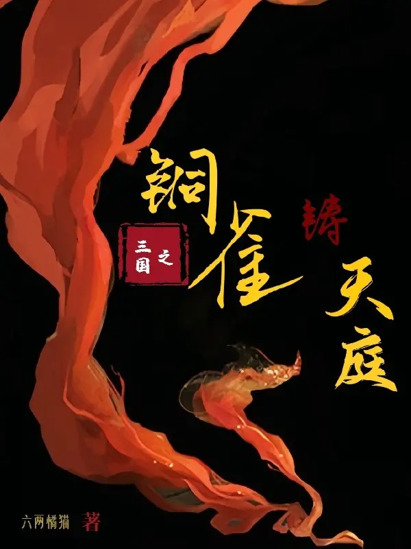tam-quoc-chi-dong-tuoc-dai-cung-chu-thien-dinh.jpg